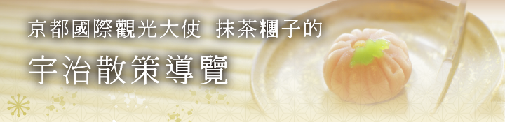 京都國際觀光大使 抹茶糰子的 宇治散策導覽